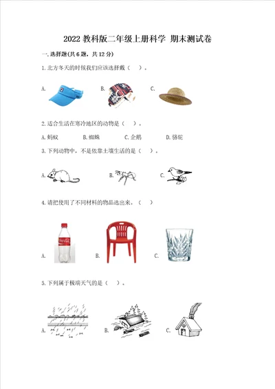 2022教科版二年级上册科学 期末测试卷附答案实用