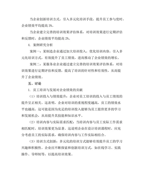 员工培训与发展对企业绩效的贡献