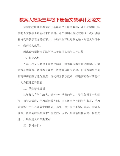 精编教案人教版三年级下册语文教学计划范文.docx