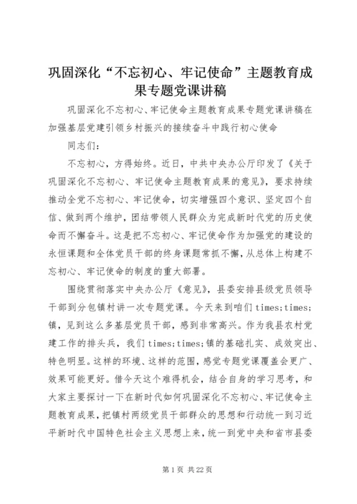 巩固深化“不忘初心、牢记使命”主题教育成果专题党课讲稿.docx