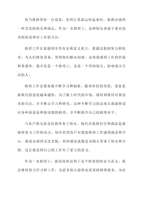 采访修理工的快乐感言