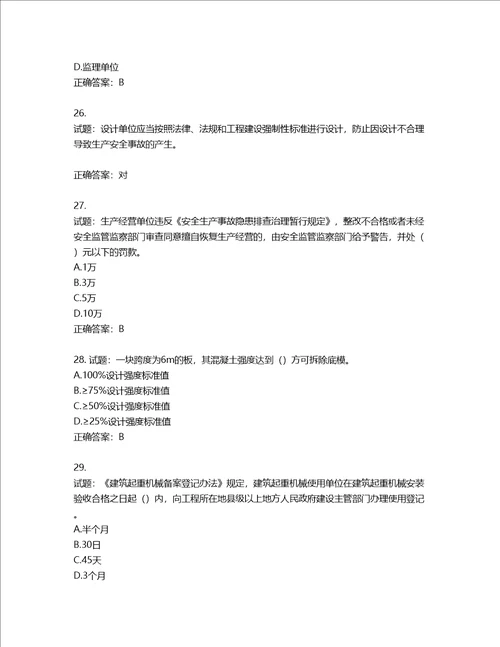 2022年广东省安全员B证建筑施工企业项目负责人安全生产考试试题第二批参考题库第182期含答案