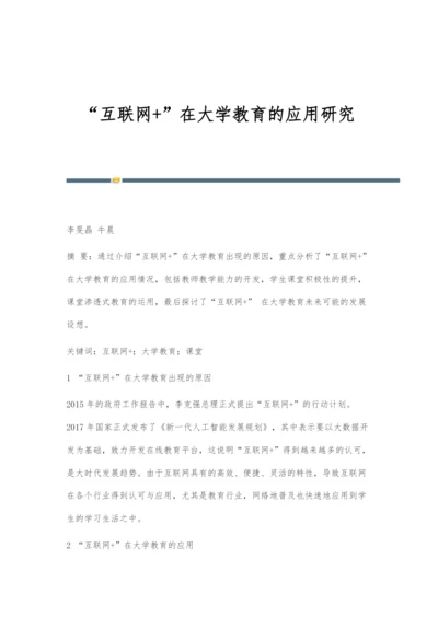 互联网+在大学教育的应用研究.docx