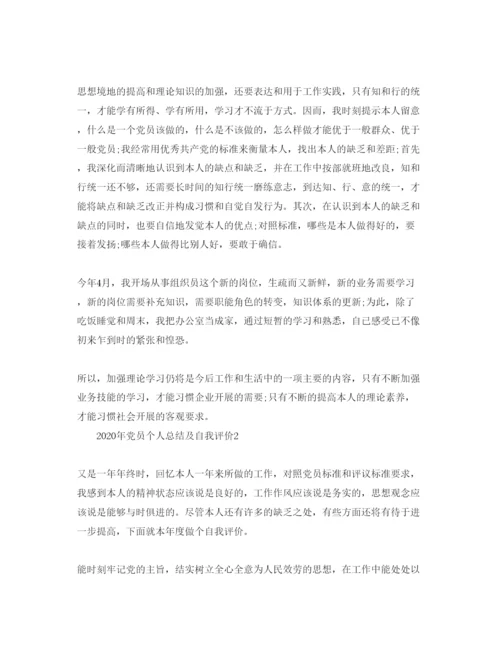 精编五篇党员个人总结及自我评价的参考范文.docx