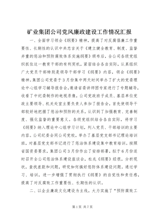 矿业集团公司党风廉政建设工作情况汇报 (7).docx