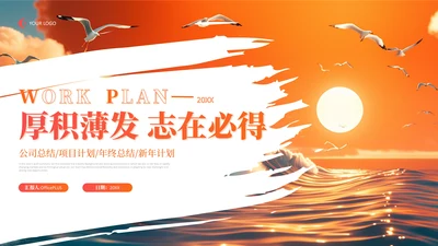 橙色工作总结汇报PPT模板