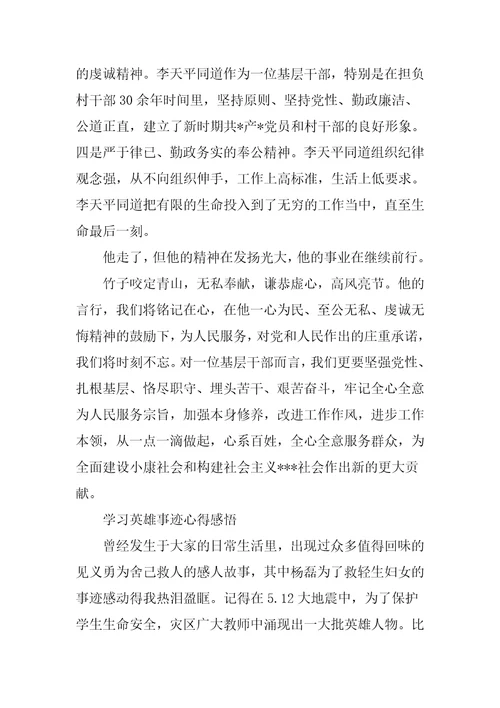 学习英雄事迹心得感悟