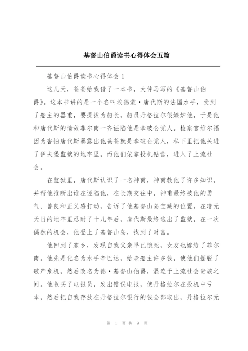 基督山伯爵读书心得体会五篇.docx