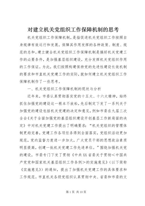 对建立机关党组织工作保障机制的思考.docx