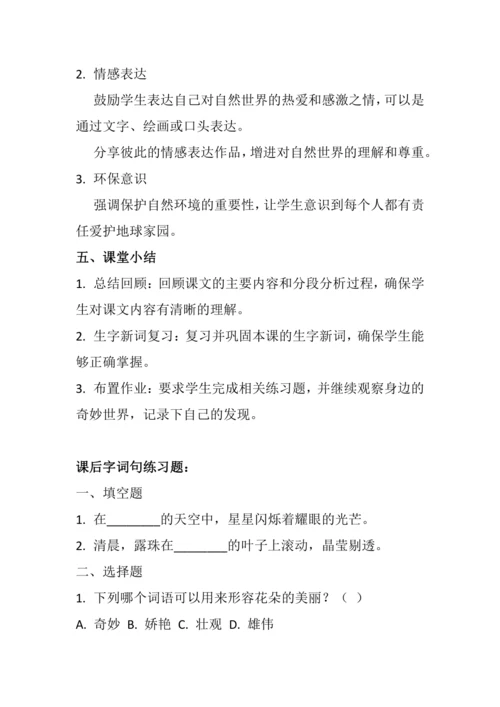 22《我们奇妙的世界》教学设计简案、教学反思和课后习题设计