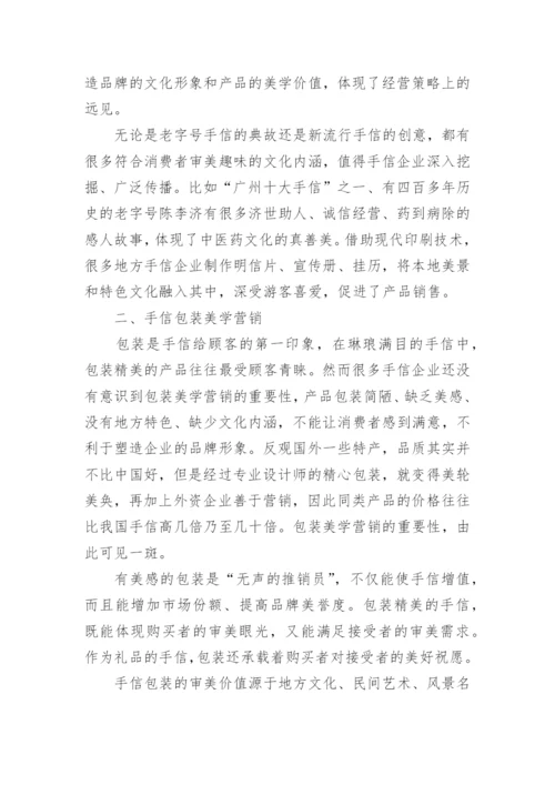 手信美学营销研究--美学论文.docx