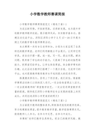 小学数学教师赛课简报.docx