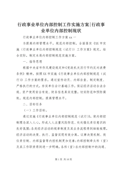 行政事业单位内部控制工作实施方案-行政事业单位内部控制现状.docx