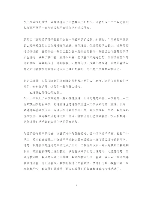 精编上心理课心得体会范文.docx