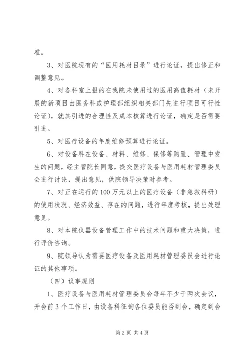 医疗设备与医用耗材管理委员会工作制度_1.docx