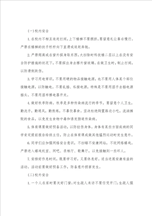 关于小学生安全教育主题班会教案