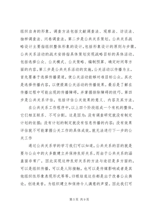 公共关系学学习心得体会11.docx