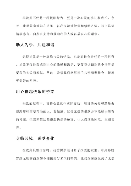 无偿捐款感言