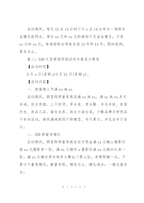 520大型商场促销活动方案范文四篇.docx