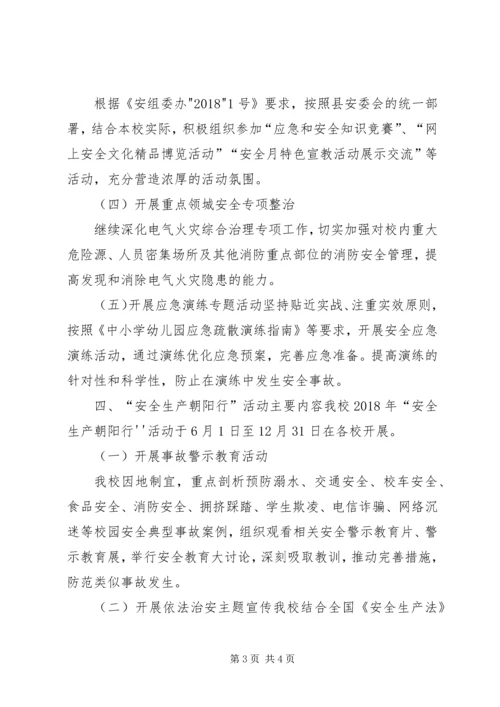 西杨寨小学“安全生产月”和“安全生产埇桥行”活动方案 (3).docx