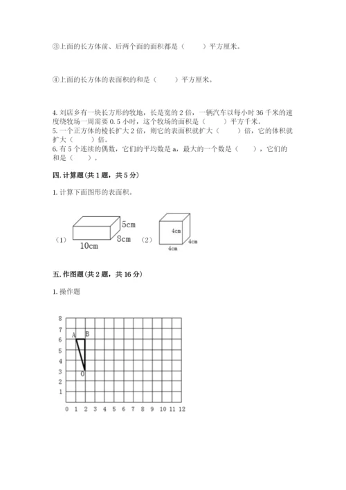 人教版数学五年级下册期末测试卷（精选题）word版.docx