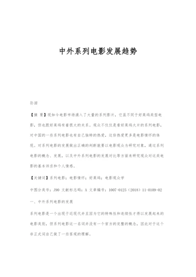 中外系列电影发展趋势.docx