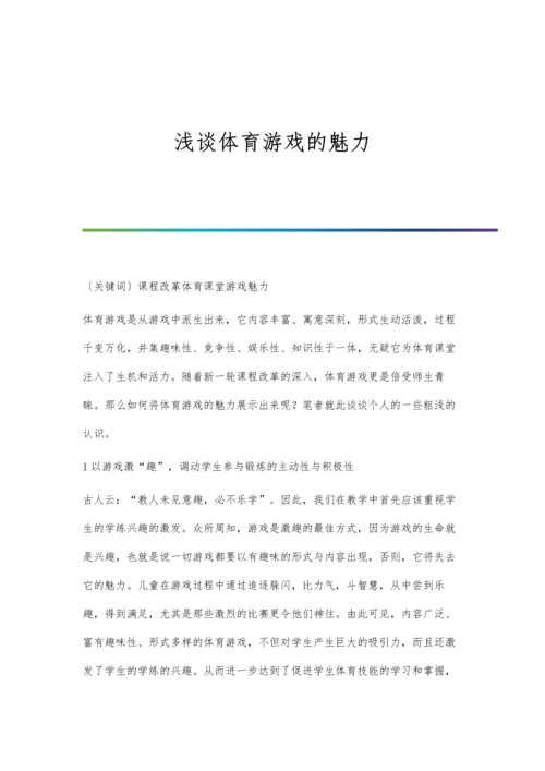 浅谈体育游戏的魅力.docx