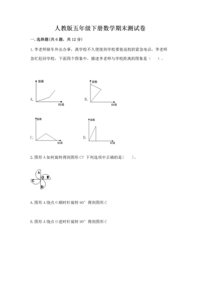 人教版五年级下册数学期末测试卷含答案【黄金题型】.docx