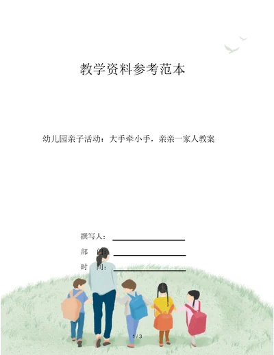 幼儿园亲子活动：大手牵小手,亲亲一家人教案