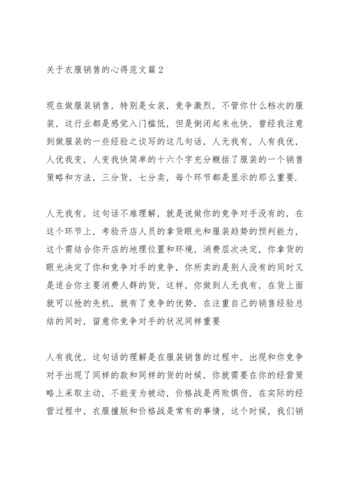 关于衣服销售的心得.docx