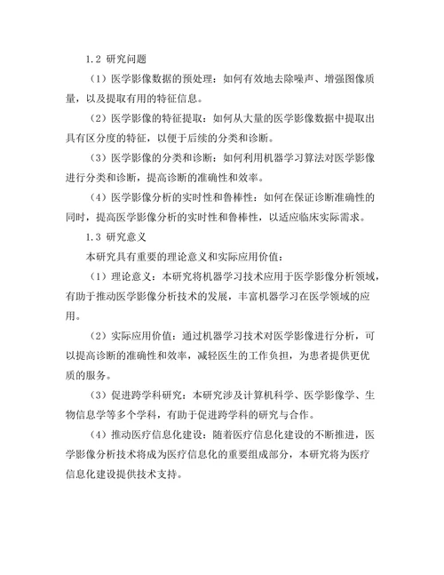 机器学习在医学影像分析中的应用研究