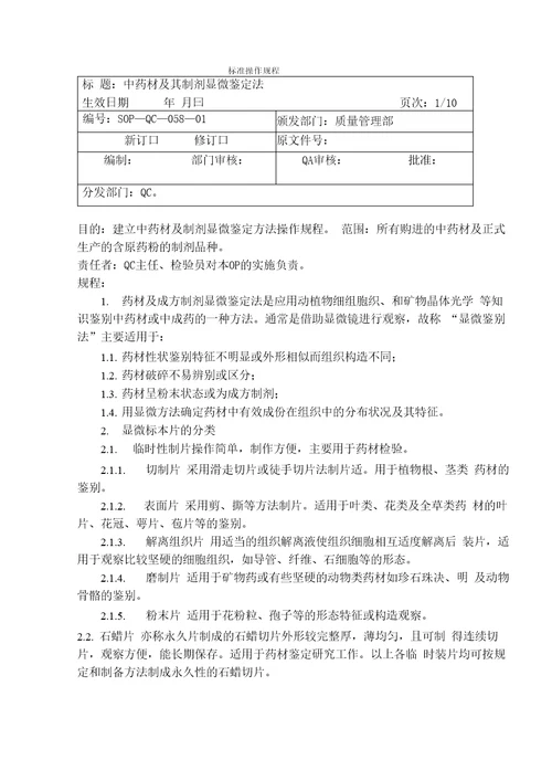 中药材及其制剂的显微鉴别操作规程