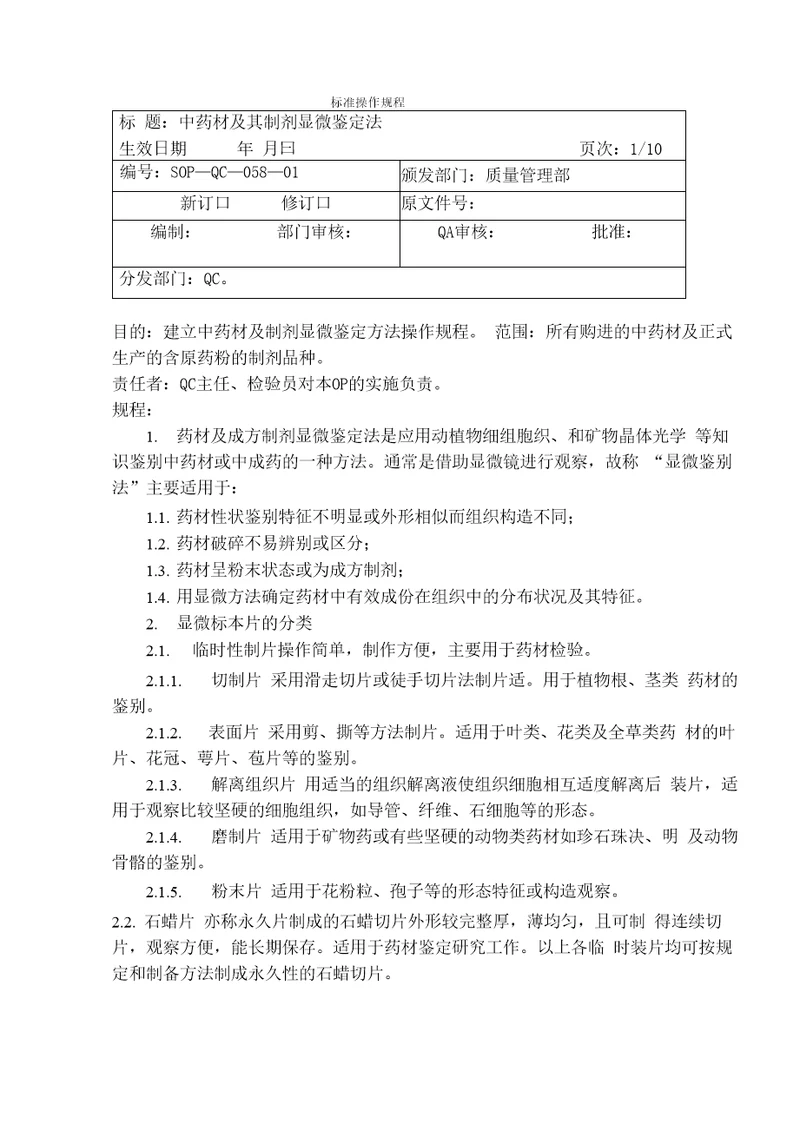 中药材及其制剂的显微鉴别操作规程