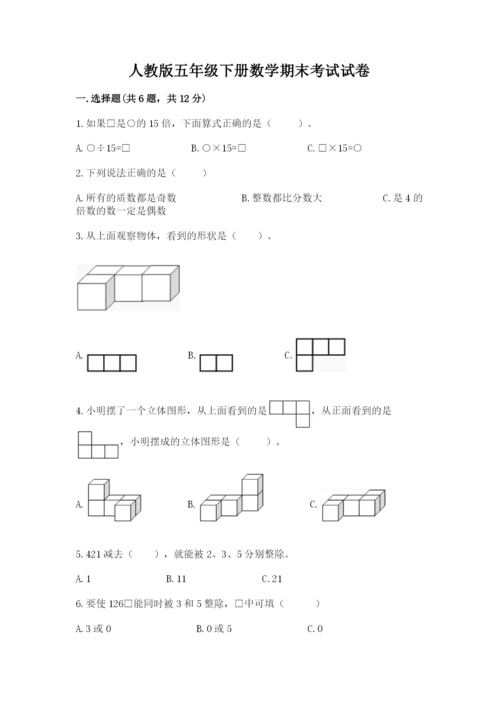 人教版五年级下册数学期末考试试卷含完整答案【典优】.docx