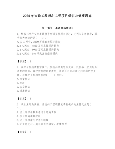2024年咨询工程师之工程项目组织与管理题库【重点】.docx