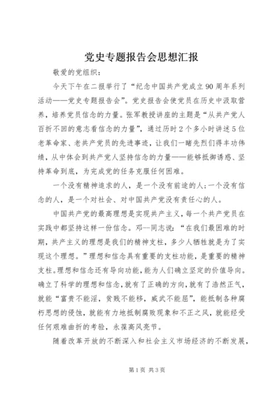 党史专题报告会思想汇报.docx