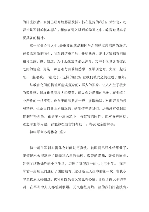 初中军训心得体会锦集9篇（三）.docx