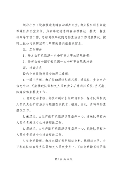 事故隐患排查实施方案.docx