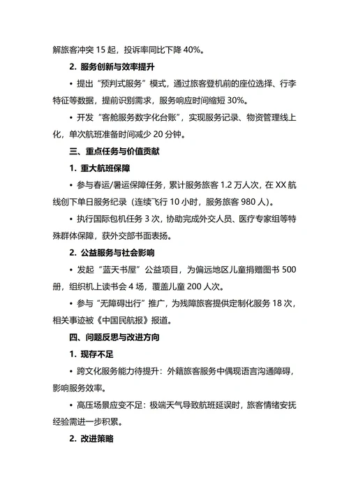 飞机乘务员年终工作总结