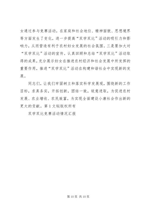 双学双比竞赛活动情况汇报 (7).docx