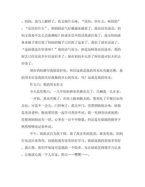 我的周末作文8篇