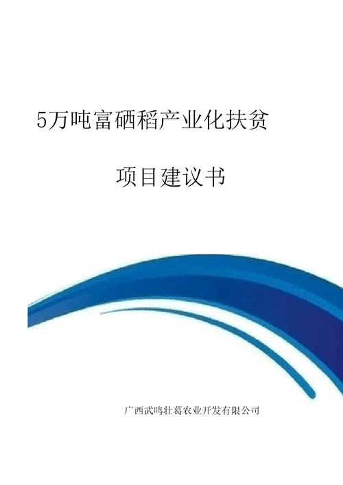 5万吨富硒稻项目