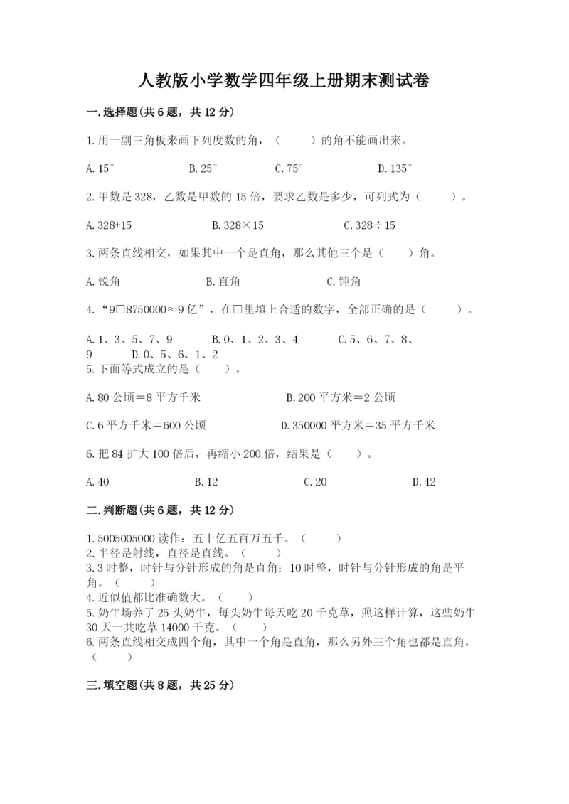 人教版小学数学四年级上册期末测试卷（历年真题）.docx