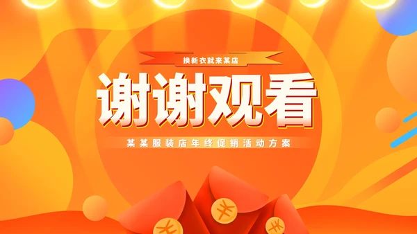 橙色扁平风电商服装店营销策划活动方案PPT模板
