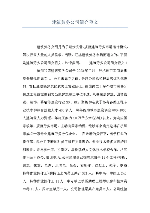 建筑劳务公司简介范文