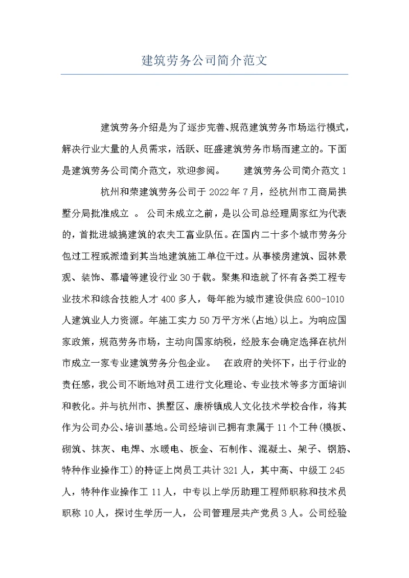 建筑劳务公司简介范文