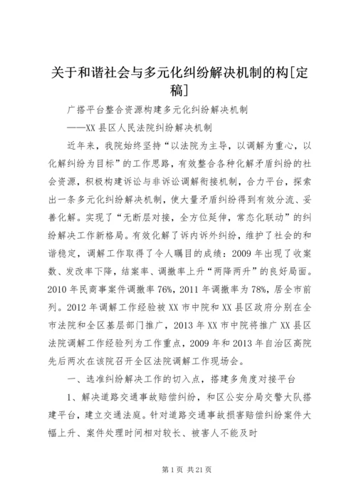 关于和谐社会与多元化纠纷解决机制的构[定稿]_1.docx