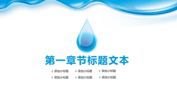 蓝色水资源纯净水行业环保PPT模板