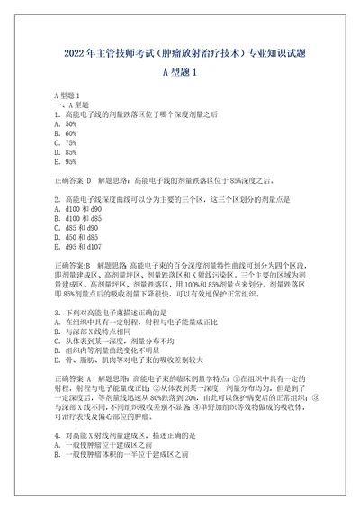 2022年主管技师考试肿瘤放射治疗技术专业知识试题A型题1