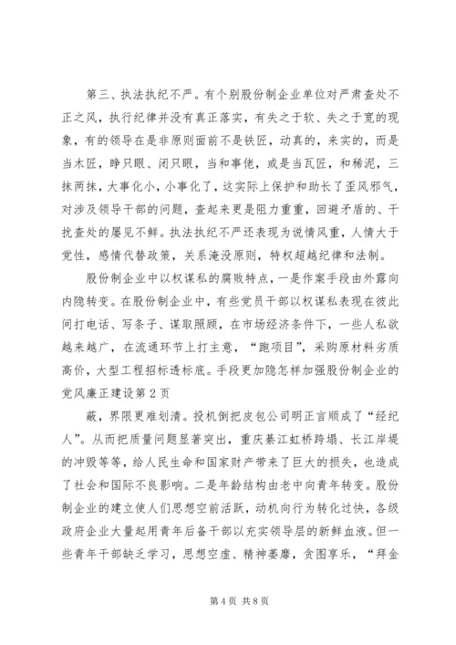 怎样加强股份制企业的党风廉正建设 (4).docx